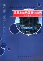 混凝土结构及砌体结构 上