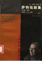 萨特戏剧集 上