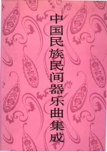 中国民族民间器乐曲集成 吉林卷