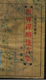 世界箴言宝库 世界谋略箴言集