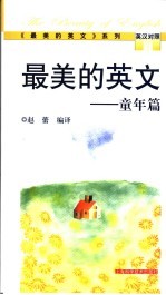 最美的英文 英汉对照 童年篇