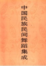 中国民族民间舞蹈集成 西藏卷