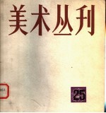 美术丛刊 25