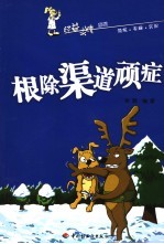 根除渠道顽症