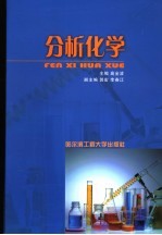 分析化学 第2版