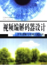 视频编解码器设计 开发图像与视频压缩系统 developing image and video compression systems