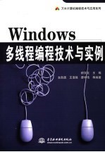 Windows多线程编程技术与实例
