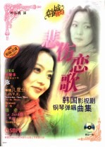 悲伤恋歌 韩国影视剧钢琴弹唱曲集