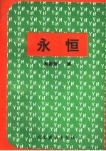 永恒