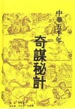 中华五千年奇谋秘计 上