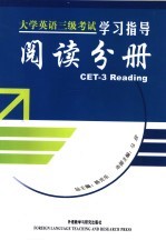 大学英语三级考试学习指导 阅读分册