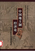 中国地主制经济论 封建土地关系发展与变化