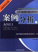 环境影响评价案例分析 2005年版 下