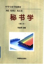 中等专业学校教材 秘书学 修订本