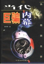 当代巨骗内幕