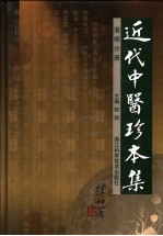 近代中医珍本集 温病分册 第2版