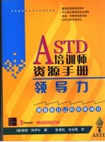 ASTD培训师资源手册 领导力