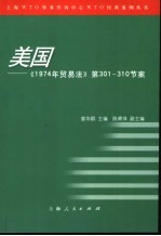 美国:《1974年贸易法》 第301-310节案