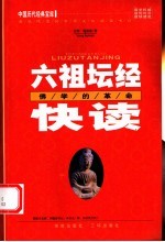 六祖坛经快读 佛学的革命 第2版