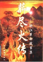 薪尽火传 浙江革命故事集