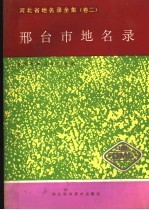 河北省地名录全集 卷2 邢台市地名录