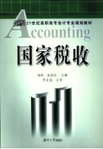 国家税收