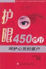 呵护心灵的窗户 护眼450妙计