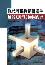 现代可编程逻辑器件及SOPC应用设计