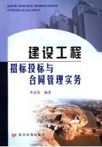 建设工程招标投标与合同管理实务