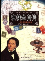 安徒生自传：我生命的童话故事 上