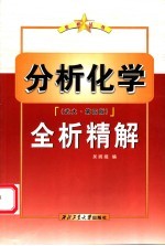 分析化学 武大·第4版 全析精解