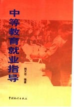 中等教育就业指导