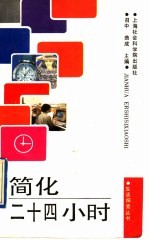 简化二十四小时