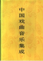 中国戏曲音乐集成 江西卷 上