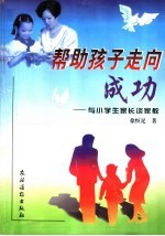 帮助孩子走向成功 与小学生家长谈家教