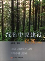 绿色中原建设纪实 2004