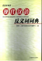 现代汉语反义词词典 音序本