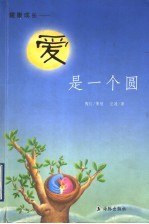 爱是一个圆