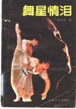 舞星情泪