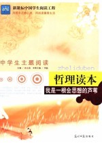 我是一根会思想的芦苇 哲理读本