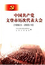 中国共产党文登市历次代表大会 1956.5-2003.10