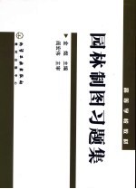 高等学校教材 园林制图习题集