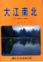大江南北 热情散文·诗精选
