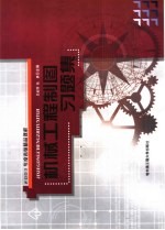 2003年度省级精品课程 机械工程制图习题集