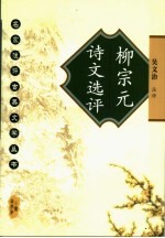 柳宗元诗文选评