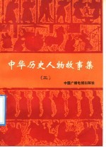中华历史人物故事集 3