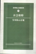 社会保障实用核心法规