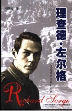 理查德·左尔格 一个秘密谍报员的功勋和悲剧