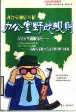 办公室野战规则 办公室通吃101招