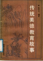 传统美德教育故事 中学